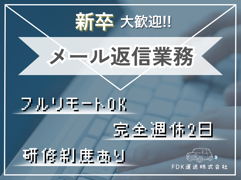 FDK運送株式会社のアルバイト・バイト求人情報-02