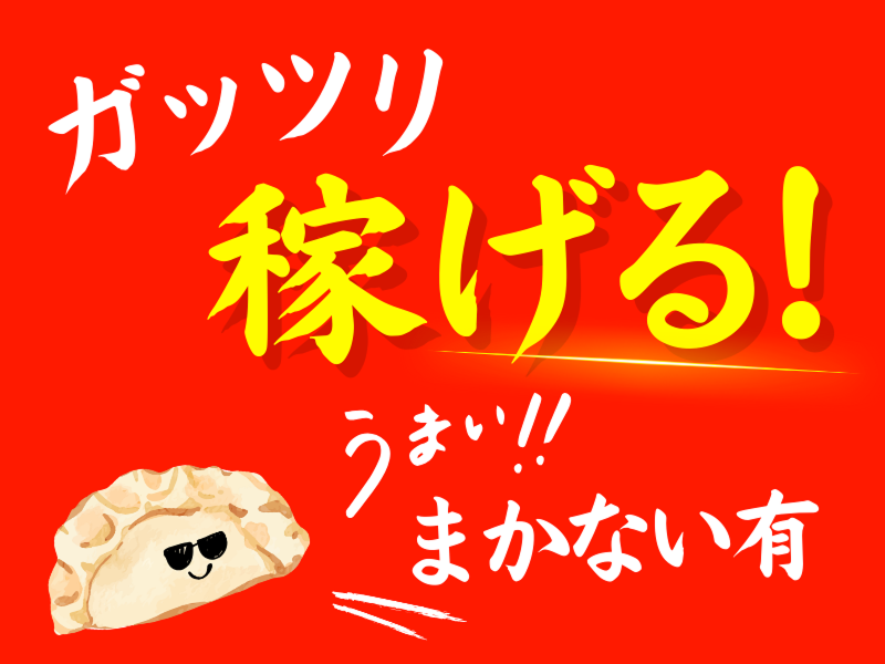 ギョーザの勝男　近鉄あべの店のアルバイト・バイト求人情報-02