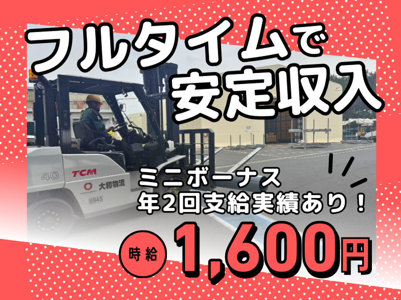 大和物流株式会社 (船橋駐在事務所)のアルバイト・バイト求人情報-01
