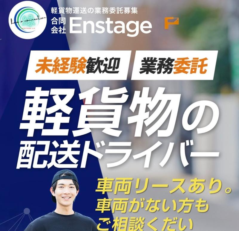 合同会社Enstageの求人・転職情報