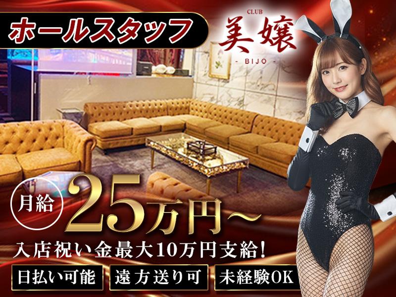 Club 美嬢 (ビジョウ)の求人・転職情報