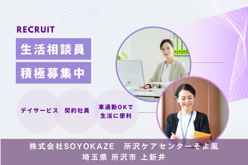 株式会社SOYOKAZE　所沢ケアセンターそよ風のアルバイト・バイト求人情報-01