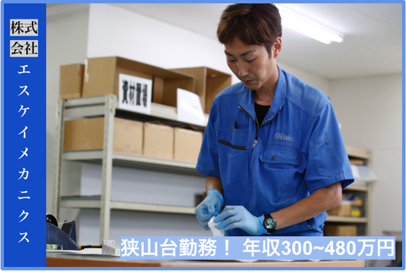 株式会社エスケイメカニクスの求人・転職情報