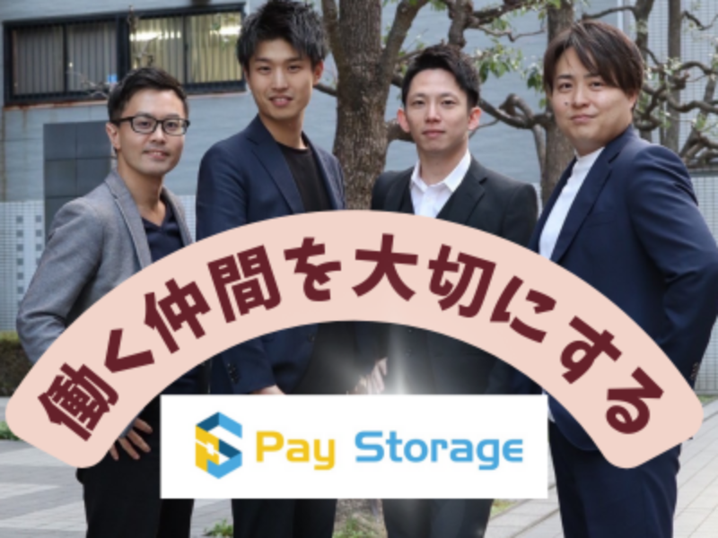 株式会社ペイストレージの求人・転職情報