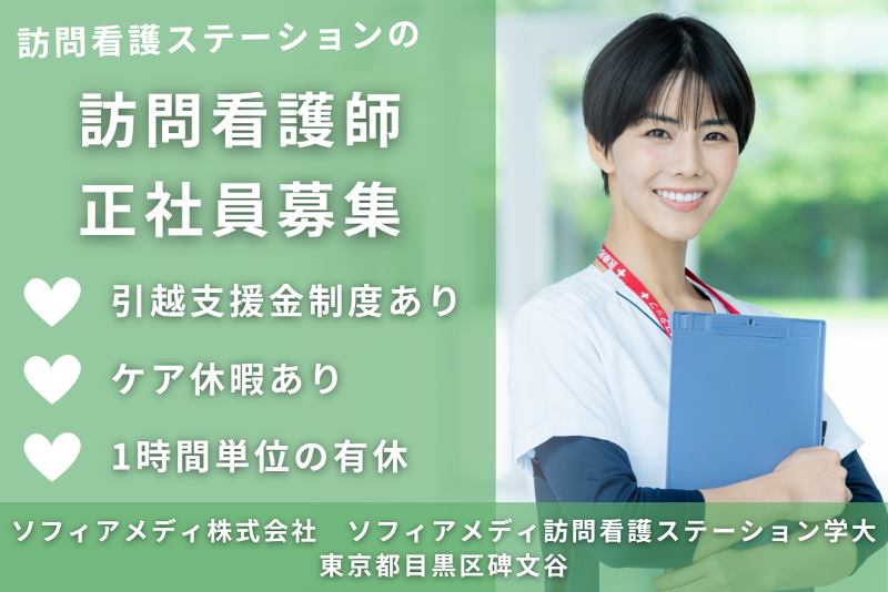 ソフィアメディ株式会社　ソフィアメディ訪問看護ステーション学大のアルバイト・バイト求人情報-01