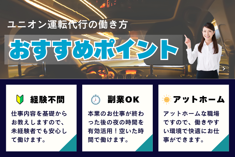 ユニオン運転代行のアルバイト・バイト求人情報-02