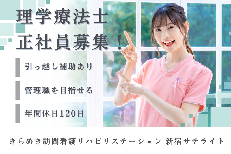 株式会社メディウェルズ きらめき訪問看護リハビリステーション新宿サテライトの求人・転職情報