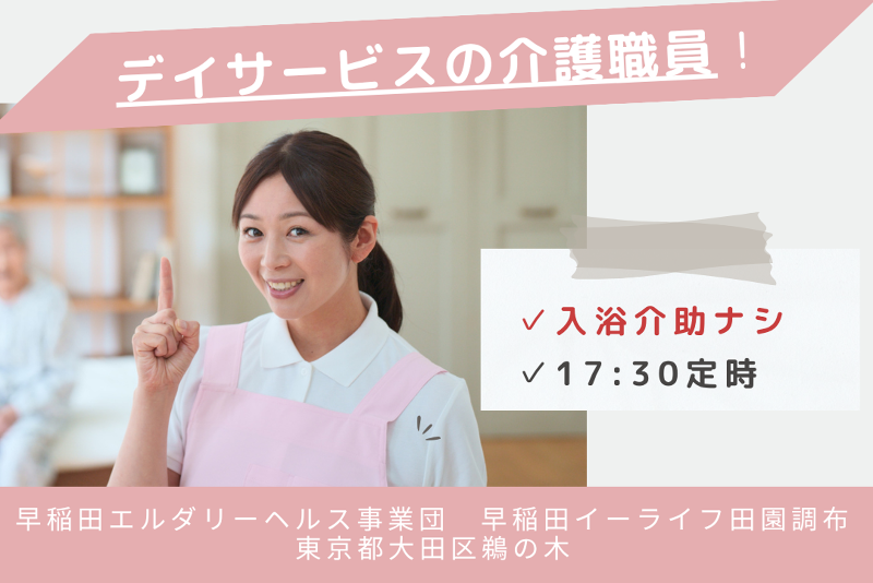 早稲田エルダリーヘルス事業団　早稲田イーライフ田園調布のアルバイト・バイト求人情報-01