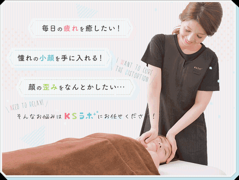 小顔整体研究所【KSラボ】横浜店の求人・転職情報