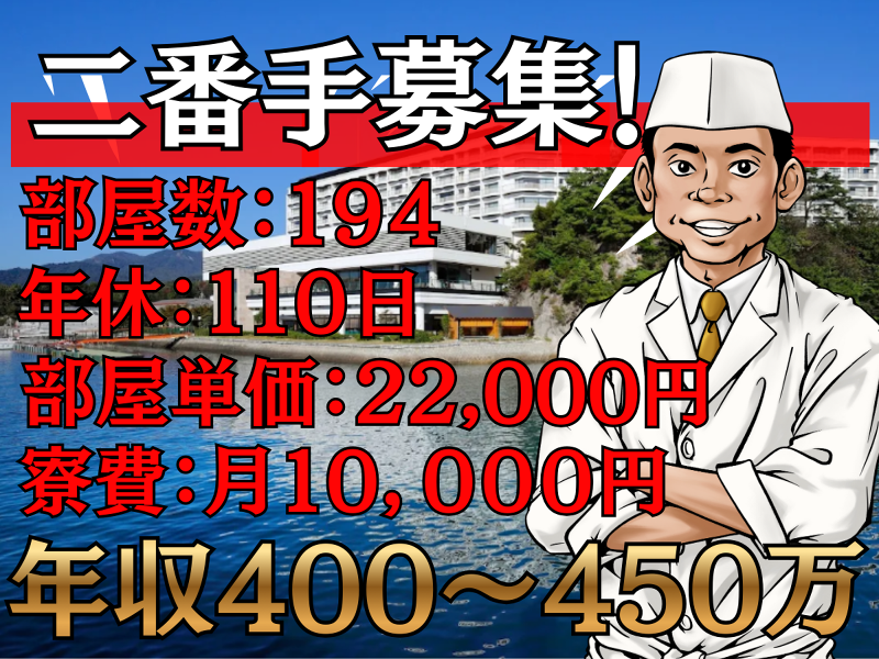 安芸グランドホテル　部屋数194の派遣求人情報