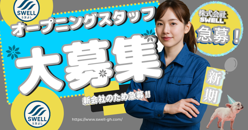 株式会社swellの求人1