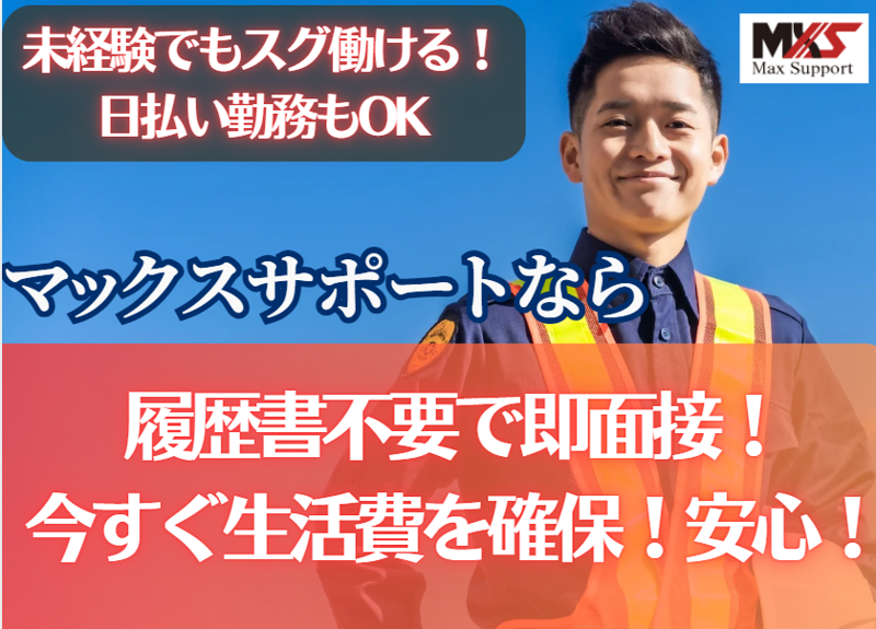 株式会社マックスサポートのアルバイト・バイト求人情報-13