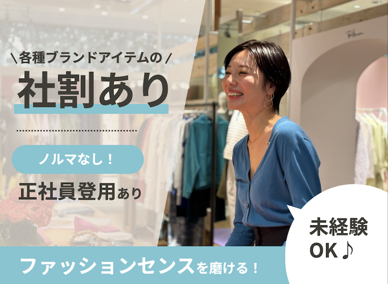 Ron Herman 神戸三田店のアルバイト・バイト求人情報-02