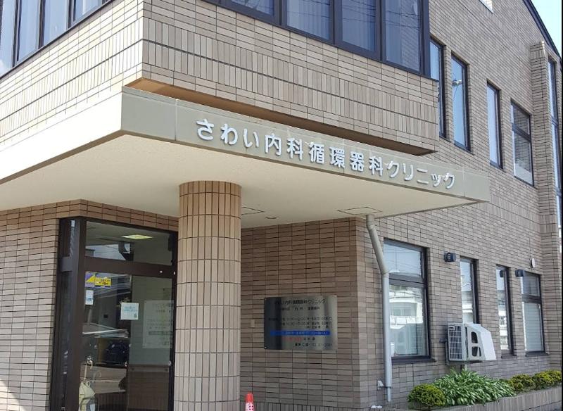 さわい内科循環器科クリニックの求人・転職情報