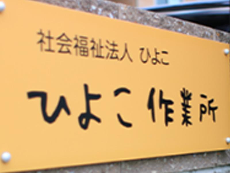 社会福祉法人ひよこ　ひよこ作業所のアルバイト・バイト求人情報-04