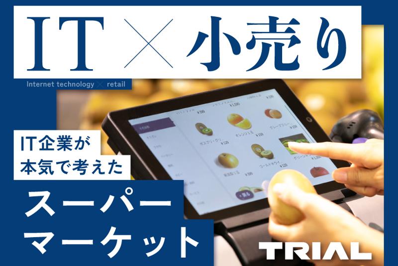 株式会社トライアルカンパニーの求人・転職情報