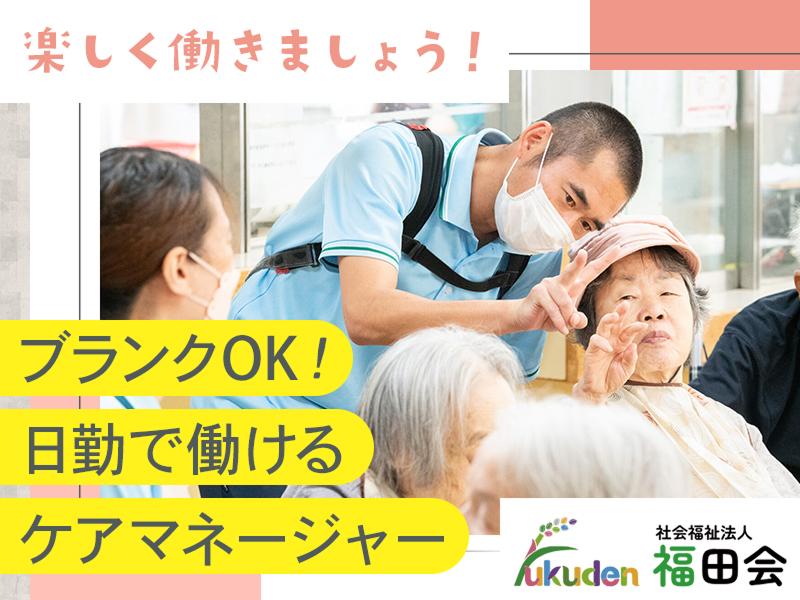 社会福祉法人福田会の求人・転職情報
