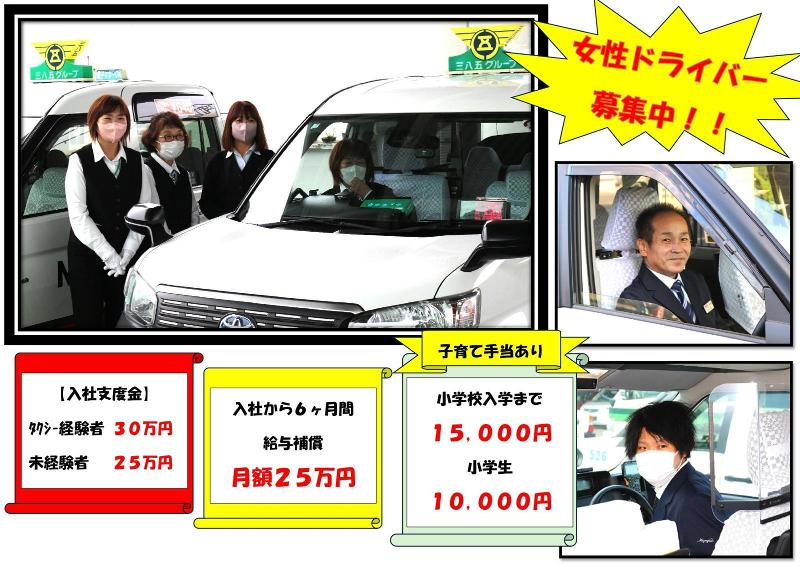 三八五交通株式会社の求人・転職情報