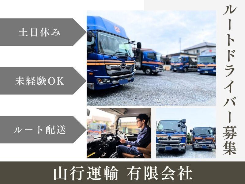 山行運輸 有限会社