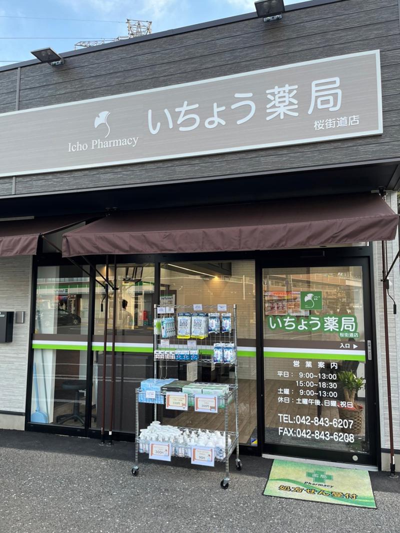 いちょう薬局桜街道店(いちょう薬局株式会社)の求人・転職情報-03