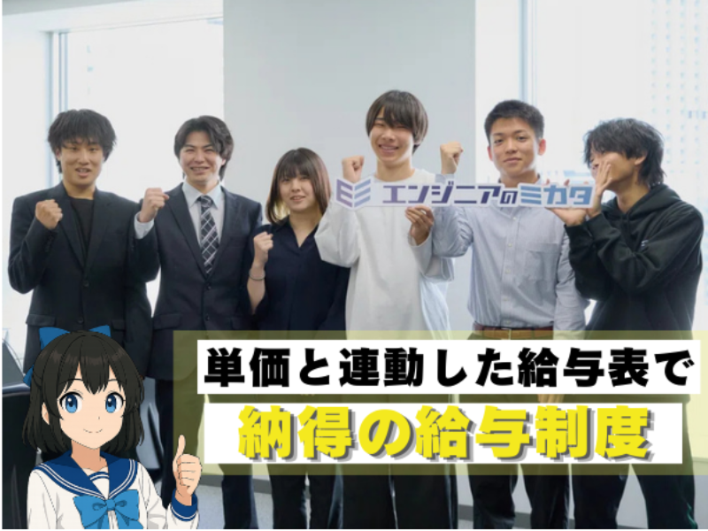 株式会社エンジニアのミカタのアルバイト・バイト求人情報-03