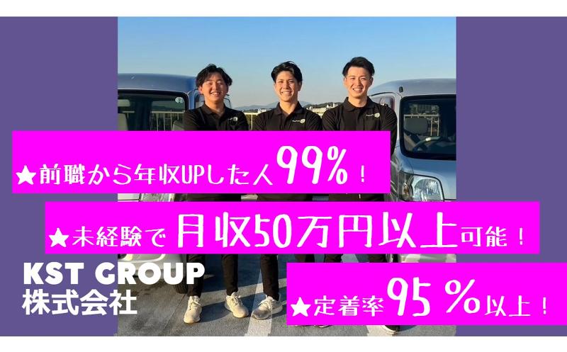 KSTGroup株式会社（軽貨物事業部）の求人・転職情報