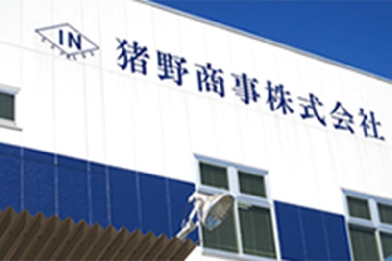 猪野商事株式会社のアルバイト・バイト求人情報-02