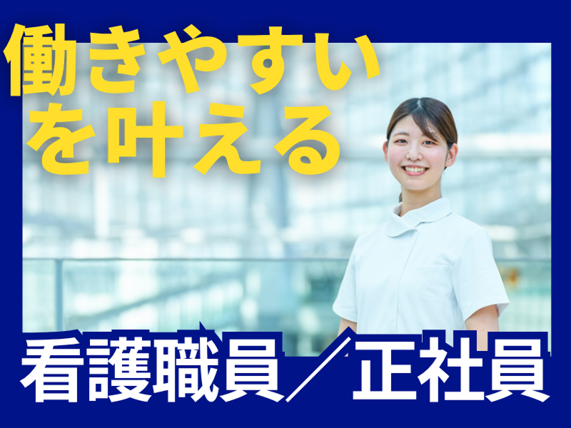 社会医療法人信愛会の求人・転職情報