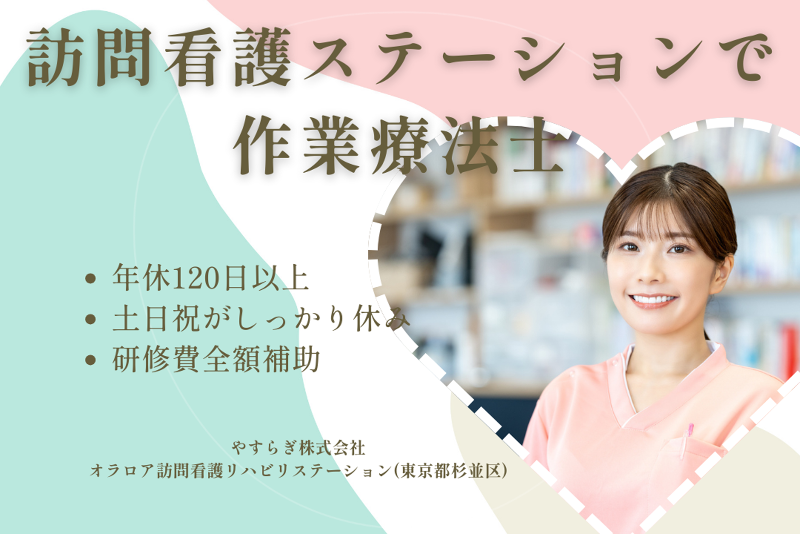 やすらぎ株式会社 オラロア訪問看護リハビリステーションの求人・転職情報