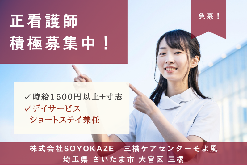 株式会社SOYOKAZE　三橋ケアセンターそよ風の派遣求人情報