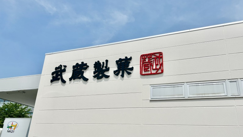 株式会社武蔵製菓のアルバイト・バイト求人情報-03