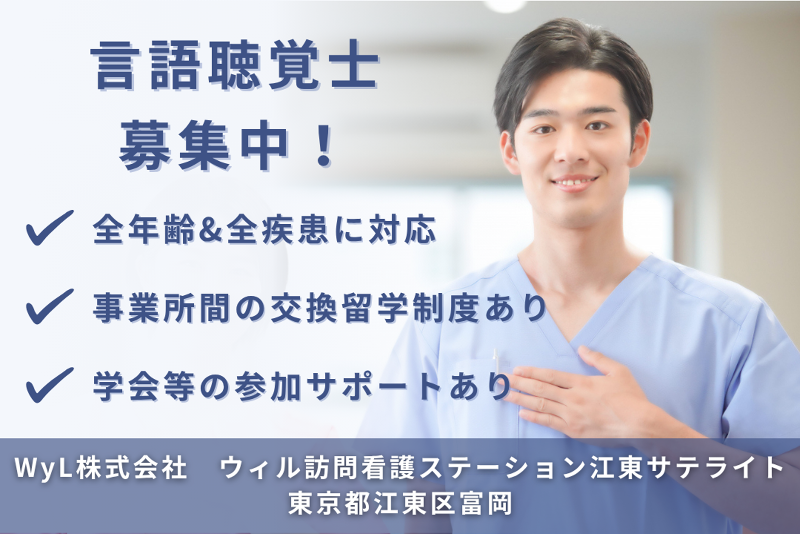 WyL株式会社　ウィル訪問看護ステーション江東サテライトの求人・転職情報