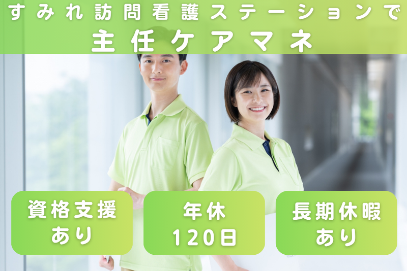 合同会社HSホームケア　すみれ訪問看護ステーションの求人・転職情報