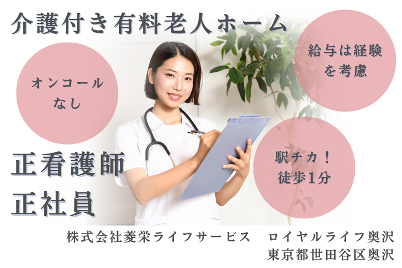 株式会社菱栄ライフサービス ロイヤルライフ奥沢の求人・転職情報