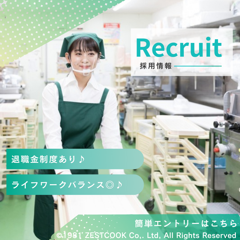株式会社ゼストクックの求人・転職情報