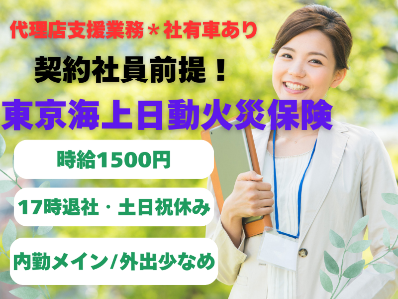 東京海上日動キャリアサービスのアルバイト・バイト求人情報-01