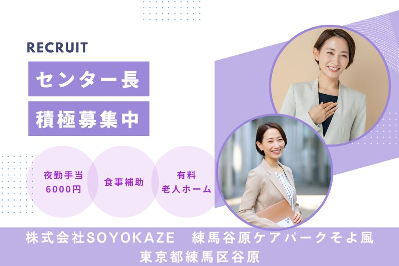 株式会社SOYOKAZE 練馬谷原ケアパークそよ風の求人・転職情報