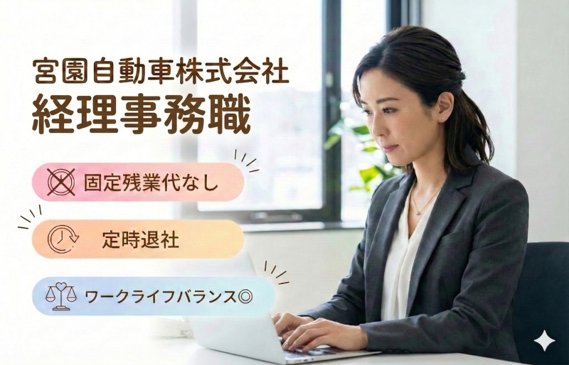 宮園自動車株式会社の求人・転職情報