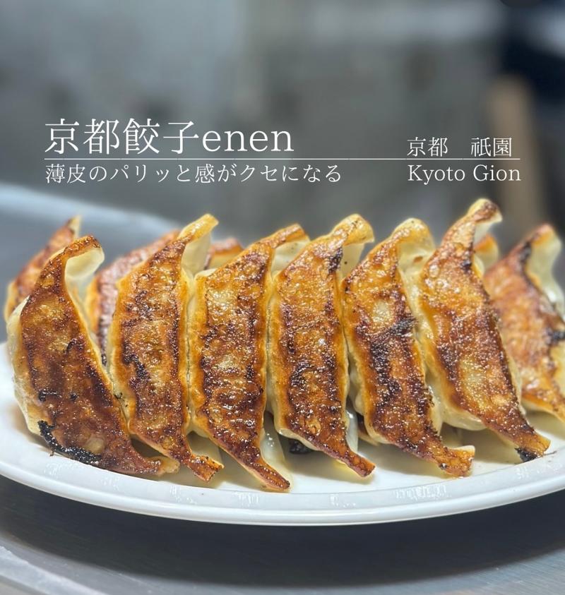 京都餃子enen祇園本店のアルバイト・バイト求人情報-02