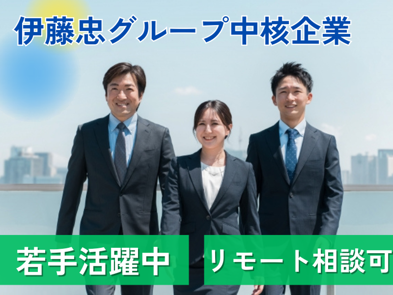 伊藤忠ケミカルフロンティア株式会社の求人・転職情報