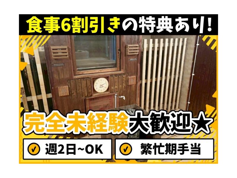 八尾おゆばのアルバイト・バイト求人情報-02