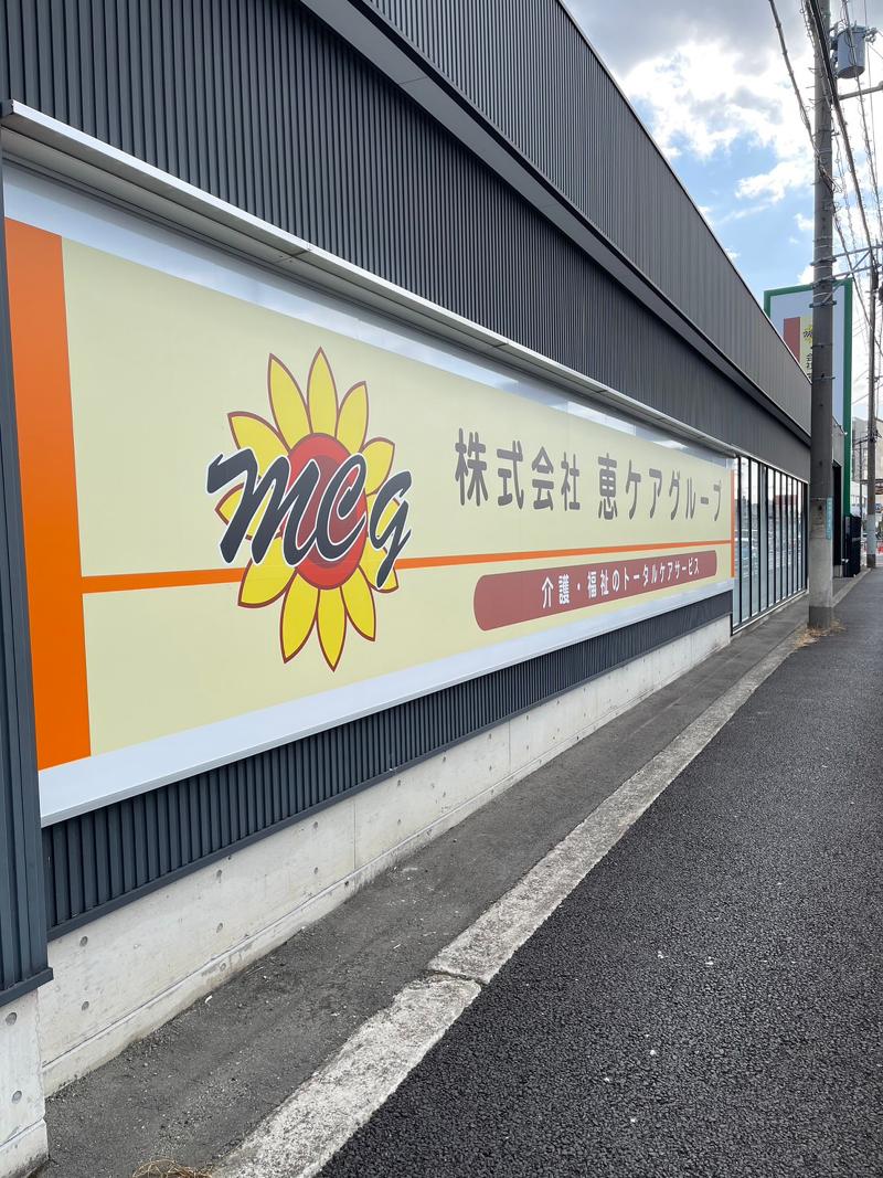 株式会社恵ケアグループの求人・転職情報