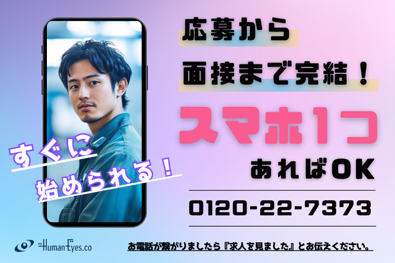株式会社ヒューマンアイズのアルバイト・バイト求人情報-05