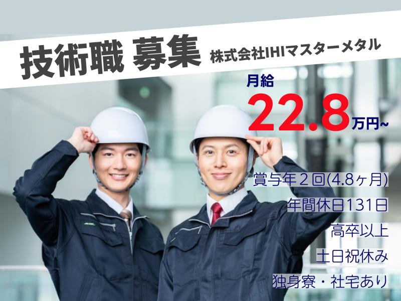 株式会社ＩＨＩマスターメタルの求人・転職情報