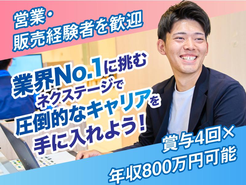 株式会社ネクステージの求人・転職情報