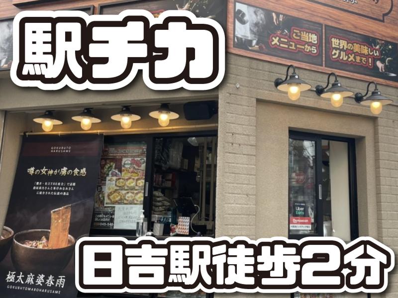 マゴコロダイニング日吉店(株式会社MAGOKORO DINING)のアルバイト・バイト求人情報-03