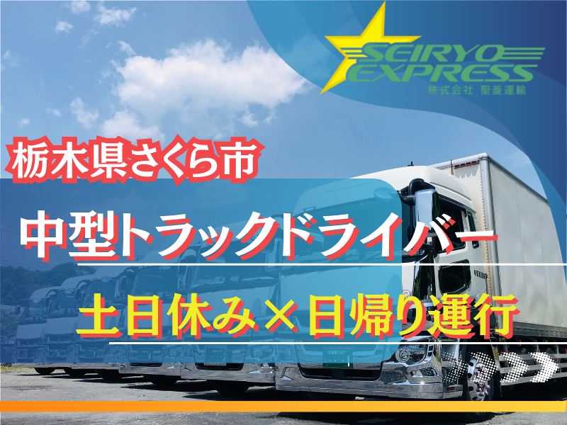 株式会社聖菱運輸の求人・転職情報