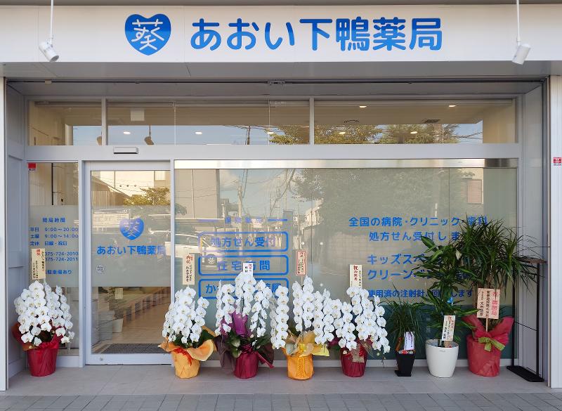 あおい下鴨薬局のアルバイト・バイト求人情報-02