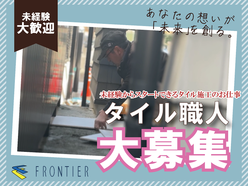 株式会社フロンティア建設-0007の求人・転職情報