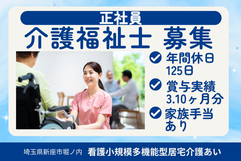 社会医療法人社団堀ノ内病院 看護小規模多機能型居宅介護あいの求人・転職情報